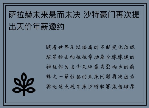 萨拉赫未来悬而未决 沙特豪门再次提出天价年薪邀约