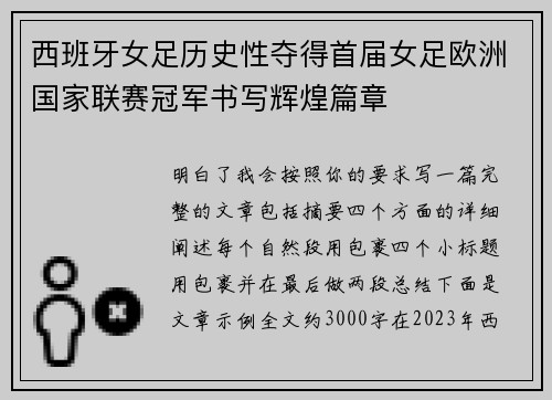 西班牙女足历史性夺得首届女足欧洲国家联赛冠军书写辉煌篇章