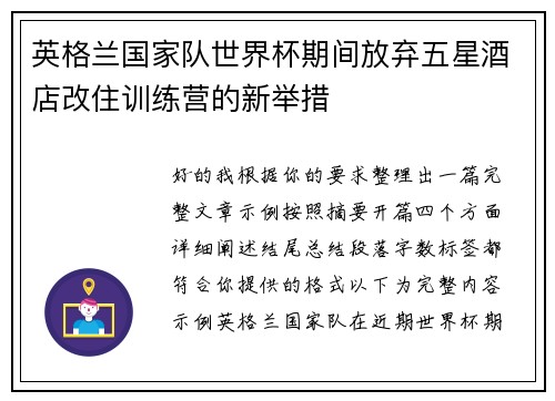 英格兰国家队世界杯期间放弃五星酒店改住训练营的新举措