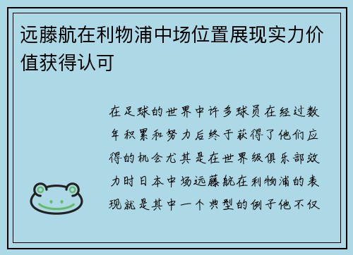 远藤航在利物浦中场位置展现实力价值获得认可