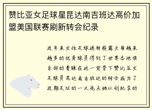 赞比亚女足球星昆达南吉班达高价加盟美国联赛刷新转会纪录