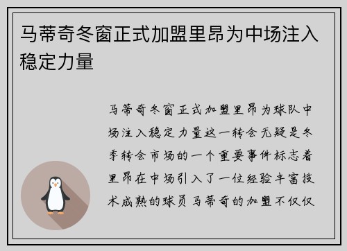 马蒂奇冬窗正式加盟里昂为中场注入稳定力量