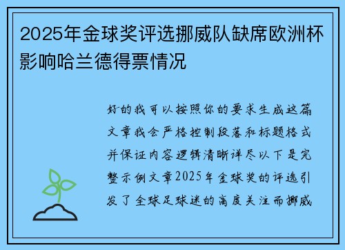 2025年金球奖评选挪威队缺席欧洲杯影响哈兰德得票情况 2025年金球奖评选挪威队缺席欧洲杯影响哈兰德得票情况