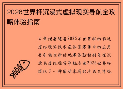 2026世界杯沉浸式虚拟现实导航全攻略体验指南