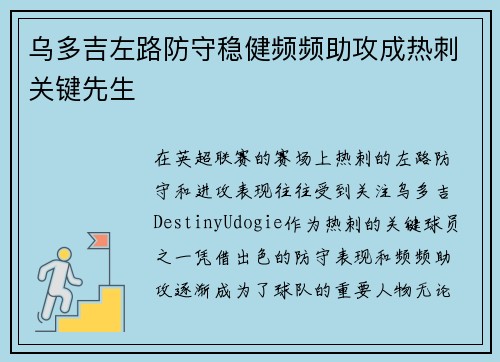 乌多吉左路防守稳健频频助攻成热刺关键先生