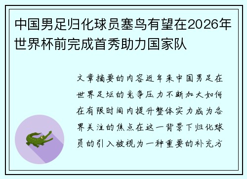 中国男足归化球员塞鸟有望在2026年世界杯前完成首秀助力国家队