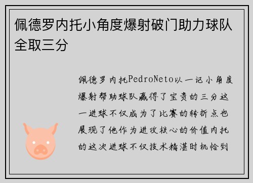 佩德罗内托小角度爆射破门助力球队全取三分