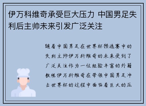 伊万科维奇承受巨大压力 中国男足失利后主帅未来引发广泛关注