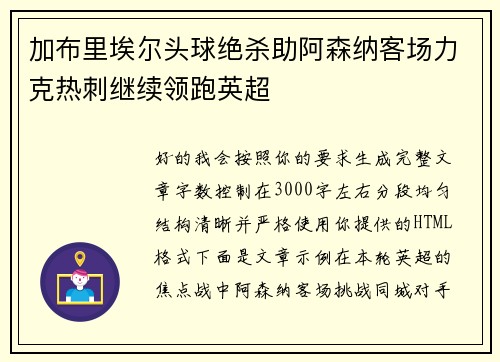 加布里埃尔头球绝杀助阿森纳客场力克热刺继续领跑英超