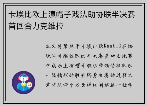 卡埃比欧上演帽子戏法助协联半决赛首回合力克维拉