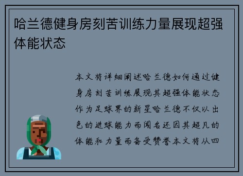 哈兰德健身房刻苦训练力量展现超强体能状态 哈兰德健身房刻苦训练力量展现超强体能状态