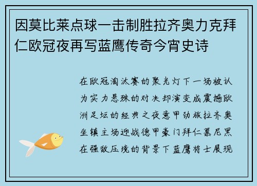 因莫比莱点球一击制胜拉齐奥力克拜仁欧冠夜再写蓝鹰传奇今宵史诗
