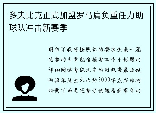 多夫比克正式加盟罗马肩负重任力助球队冲击新赛季