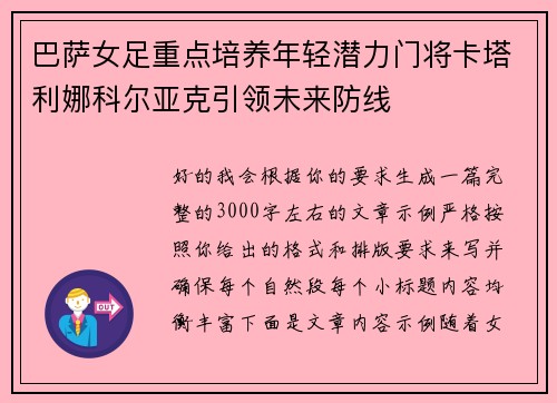 巴萨女足重点培养年轻潜力门将卡塔利娜科尔亚克引领未来防线