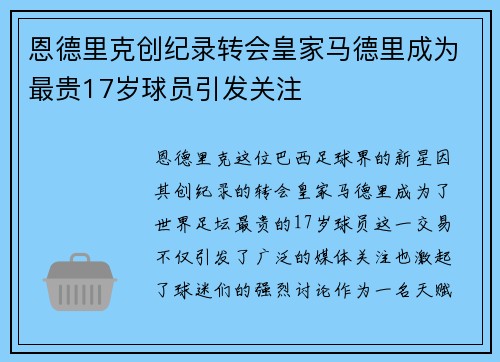 恩德里克创纪录转会皇家马德里成为最贵17岁球员引发关注