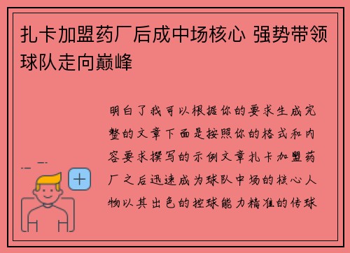 扎卡加盟药厂后成中场核心 强势带领球队走向巅峰 扎卡加盟药厂后成中场核心 强势带领球队走向巅峰