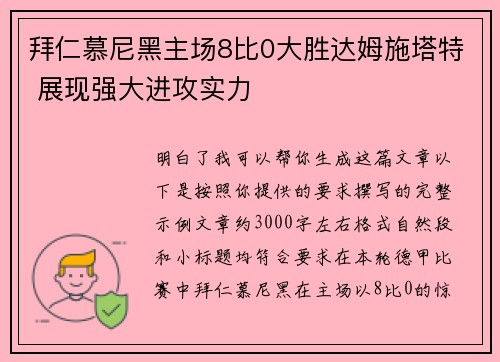 拜仁慕尼黑主场8比0大胜达姆施塔特 展现强大进攻实力