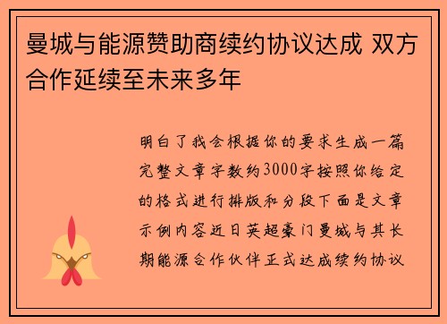 曼城与能源赞助商续约协议达成 双方合作延续至未来多年