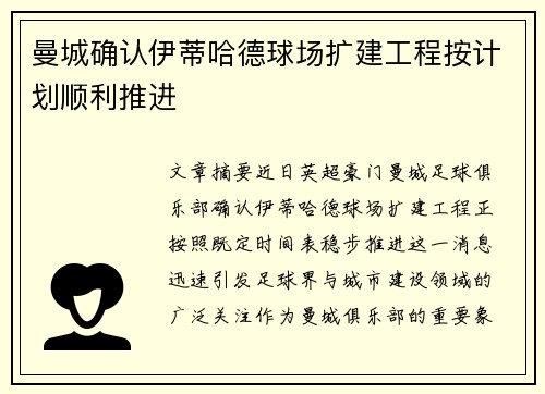曼城确认伊蒂哈德球场扩建工程按计划顺利推进