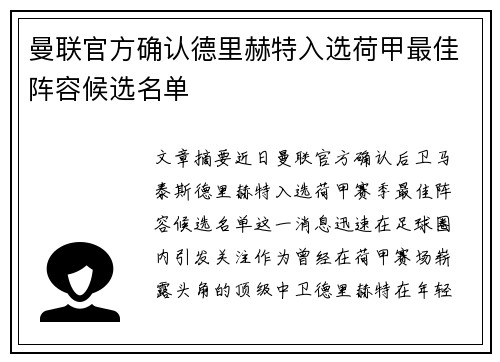 曼联官方确认德里赫特入选荷甲最佳阵容候选名单