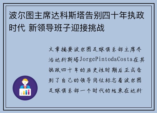波尔图主席达科斯塔告别四十年执政时代 新领导班子迎接挑战