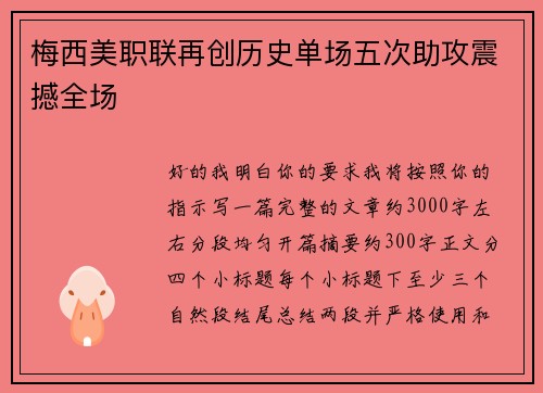 梅西美职联再创历史单场五次助攻震撼全场 梅西美职联再创历史单场五次助攻震撼全场