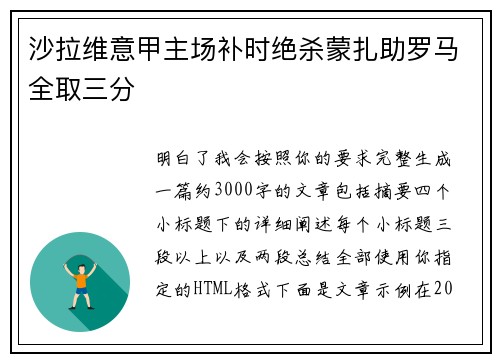 沙拉维意甲主场补时绝杀蒙扎助罗马全取三分 沙拉维意甲主场补时绝杀蒙扎助罗马全取三分