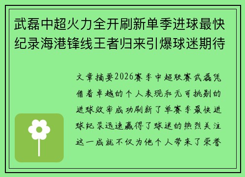 武磊中超火力全开刷新单季进球最快纪录海港锋线王者归来引爆球迷期待