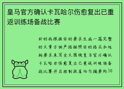皇马官方确认卡瓦哈尔伤愈复出已重返训练场备战比赛