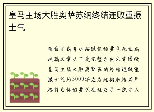 皇马主场大胜奥萨苏纳终结连败重振士气 皇马主场大胜奥萨苏纳终结连败重振士气