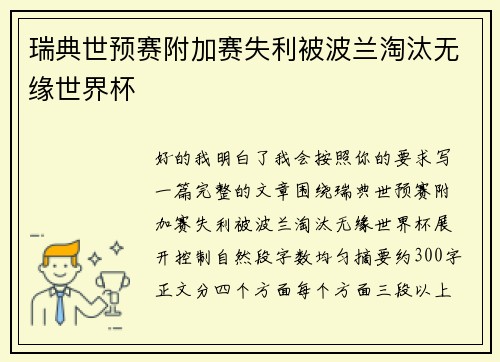 瑞典世预赛附加赛失利被波兰淘汰无缘世界杯