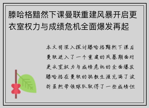 滕哈格黯然下课曼联重建风暴开启更衣室权力与成绩危机全面爆发再起