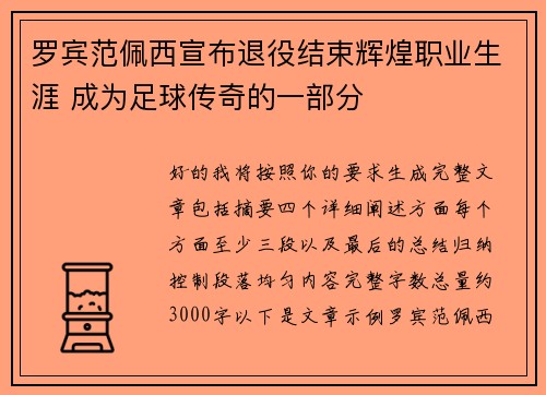罗宾范佩西宣布退役结束辉煌职业生涯 成为足球传奇的一部分