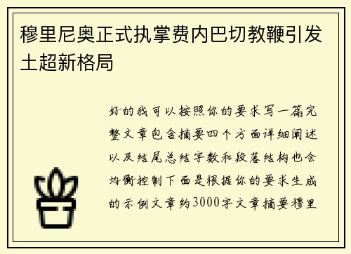 穆里尼奥正式执掌费内巴切教鞭引发土超新格局