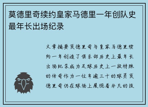莫德里奇续约皇家马德里一年创队史最年长出场纪录 莫德里奇续约皇家马德里一年创队史最年长出场纪录