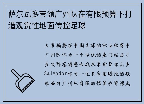 萨尔瓦多带领广州队在有限预算下打造观赏性地面传控足球
