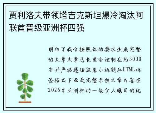 贾利洛夫带领塔吉克斯坦爆冷淘汰阿联酋晋级亚洲杯四强 贾利洛夫带领塔吉克斯坦爆冷淘汰阿联酋晋级亚洲杯四强