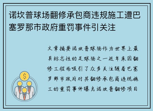 诺坎普球场翻修承包商违规施工遭巴塞罗那市政府重罚事件引关注