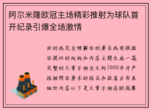 阿尔米隆欧冠主场精彩推射为球队首开纪录引爆全场激情 阿尔米隆欧冠主场精彩推射为球队首开纪录引爆全场激情