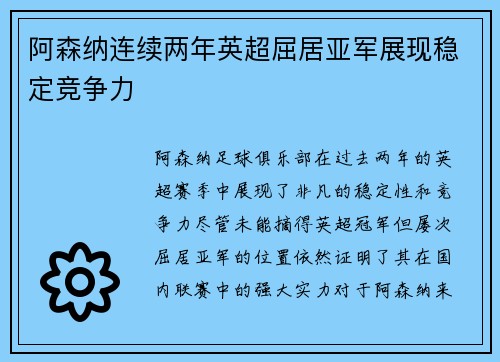 阿森纳连续两年英超屈居亚军展现稳定竞争力