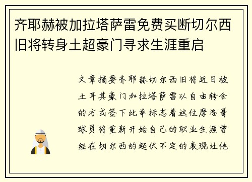 齐耶赫被加拉塔萨雷免费买断切尔西旧将转身土超豪门寻求生涯重启