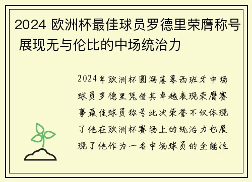 2024 欧洲杯最佳球员罗德里荣膺称号 展现无与伦比的中场统治力