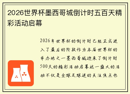 2026世界杯墨西哥城倒计时五百天精彩活动启幕