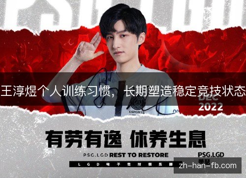 王淳煜个人训练习惯，长期塑造稳定竞技状态