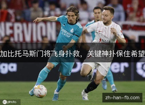加比托马斯门将飞身扑救,关键神扑保住希望 加比托马斯门将飞身扑救,关键神扑保住希望