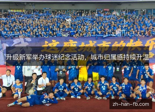 升级新军举办球迷纪念活动，城市归属感持续升温