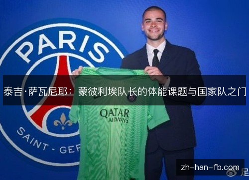 泰吉·萨瓦尼耶：蒙彼利埃队长的体能课题与国家队之门