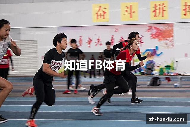 知道FB体育